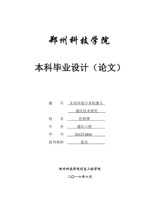 未知环境中多机器人通信技术研究