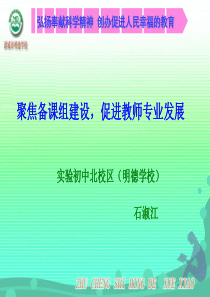 聚焦备课组建设,促进教师专业发展