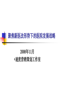 聚焦新医改形势下的医院发展战略