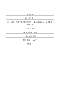 本土品牌个性维度模型构建研究——以移动通信行业动感地带品牌为