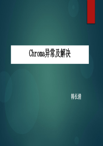 Chroma异常及解决