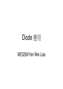 Diode应用