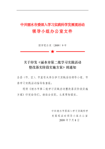 关于印发《丽水市第二批学习实践活动整改落实阶段实施方案》的通知