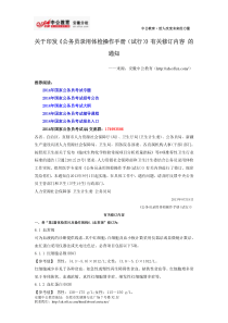 关于印发《公务员录用体检操作手册(试行)》有关修订内容 的通知