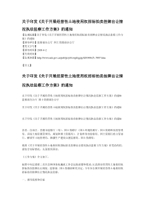 关于印发《关于开展经营性土地使用权招标拍卖挂牌出让情况执法监察工作方案》的通知