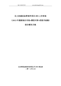 化工机械设备零部件项目IPO上市咨询(2013年最新细分市场+募投可研+招股书底稿)综合解决方案