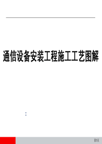 机房设备安装工程及移动通信工程施工工艺图解（PDF72页）