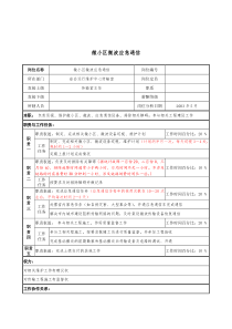 材料行业-省会运行维护中心传输室-微小区微波应急通信岗位说明书