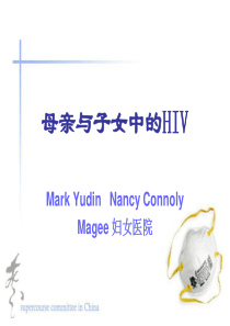 母亲与子女中的HIV