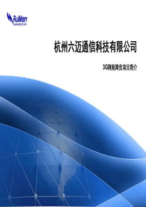 杭州六迈通信科技有限公司介绍