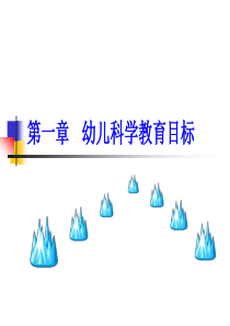 第一章 幼儿科学教育目标