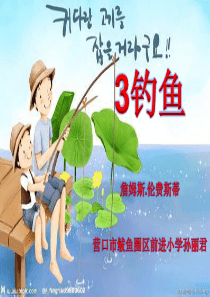 《钓鱼》ppt课件