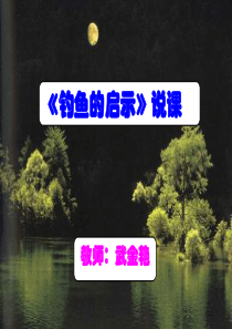 《钓鱼的启示》说课