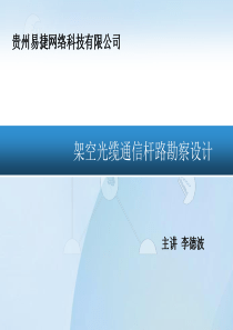 架空光缆通信杆路勘察设计