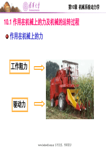 清华大学机械设计基础讲义机械系统动力学