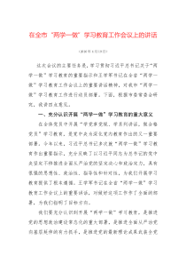 在两学一做学习教育动员会议上的讲话