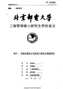 某移动通信公司的客户维系与挽留研究