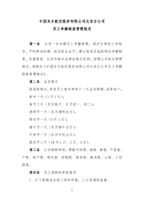 东航北分员工考勤制度管理规定