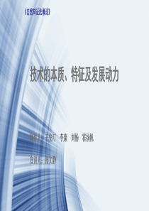 技术的本质、特征及发展动力