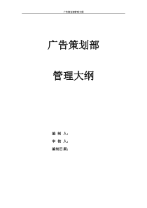 某通信企业广告策划部管理大纲