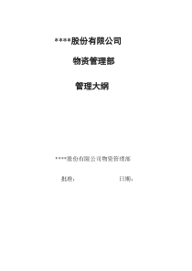 某通信企业物资管理部管理大纲