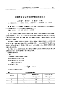 【矿山建设】龙固煤矿深钻井有关参数的控制原则