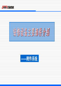 钻修设备主要部件――附件1