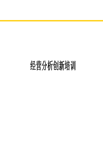 某通信公司经营分析培训材料