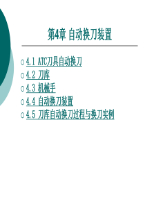 第4章 数控机床自动换刀装置