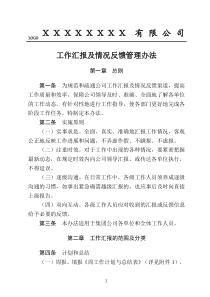 工作汇报及情况反馈管理办法