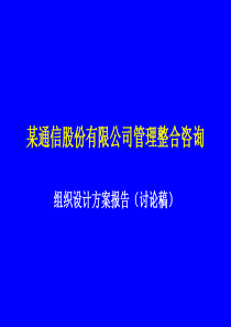 某通信股份管理整合咨询——组织设计方案-64