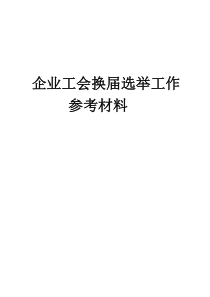 企业工会换届选举工作参考材料