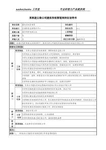 某高速公路公司通信系统管理岗岗位说明书