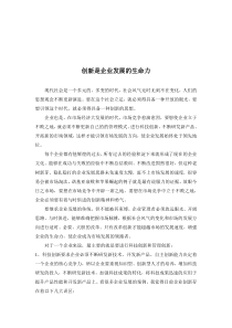 创新是企业的发展的生命力