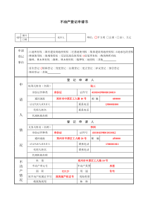 不动产登记申请书-(样表)