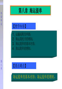 第八章海运提单