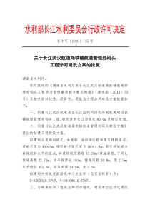 关于长江武汉航道局铁铺航道管理处码头工程涉河建设方案的批复