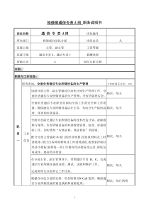 检修部职务说明-通信专责