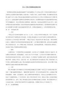 TCL大型公关活动策划方案