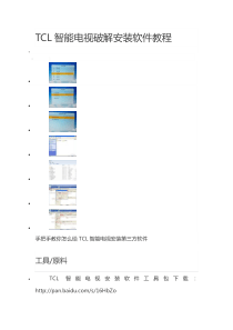 TCL智能电视破解安装软件教程