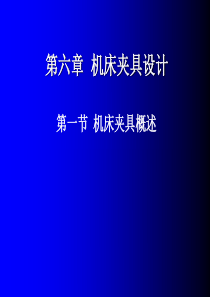 机械制造工艺学第2版课件第六章 机床夹具设计