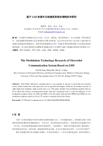 樊慧萍-基于LED的紫外无线通信系统的调制技术研究