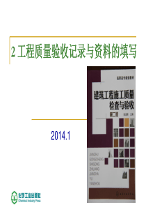 2 工程质量验收记录与资料填写