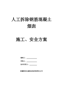 钢筋混泥土烟囱人工拆除施工方案(专家论证已通过)