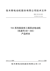 1YX3系列高效率三相异步电动机样本(单行本)0EE.138.181