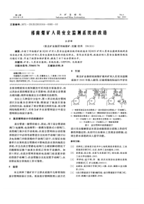 【精品】祁南煤矿人员安全监测系统的改造