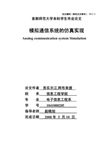 模拟通信系统的仿真实现