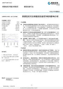 欧债危机对全球通信设备竞争格局影响分析