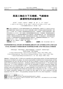 【精品】高温三轴应力下无烟煤、气煤煤体渗透特性的试验研究