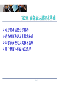 商务表达层技术基础(电子商务技术基础-邮电部培训中